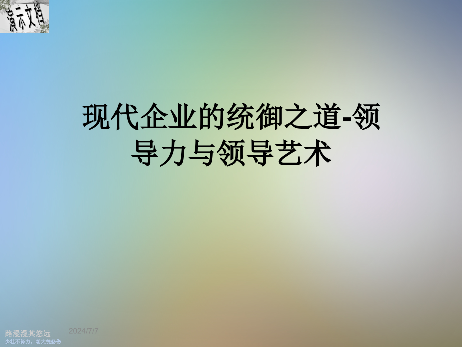 现代企业的统御之道-领导力与领导艺术课件_第1页