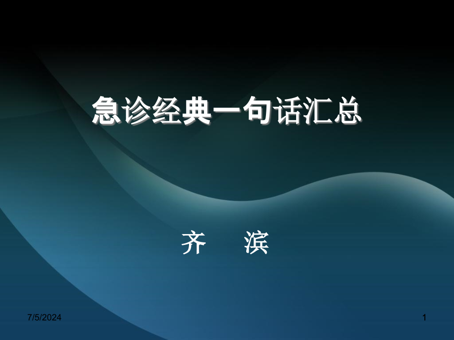 急诊经典一句话汇总课件_第1页