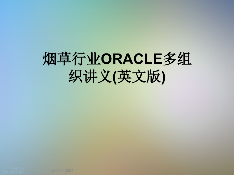 烟草行业ORACLE多组织讲义(英文版)课件_第1页