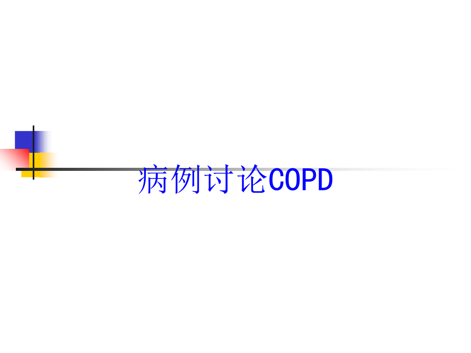 病例讨论COPD培训课件_第1页