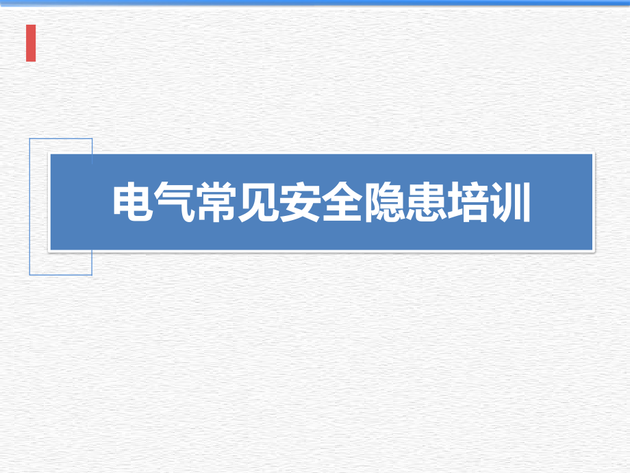 电气常见安全隐患识别图解课件_第1页