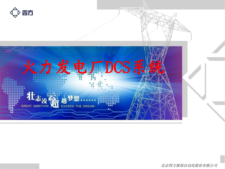 火力发电厂DCS系统-课件_第1页