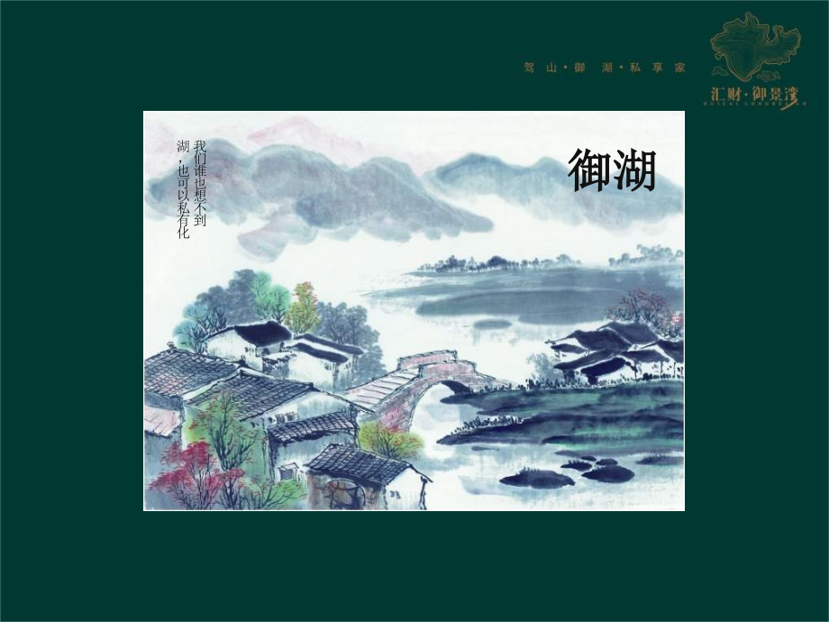 达观机构-汇财御景湾营销整合推广方案_第1页