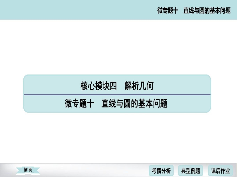 数学高考二轮微专题十直线与圆的基本问题课件_第1页