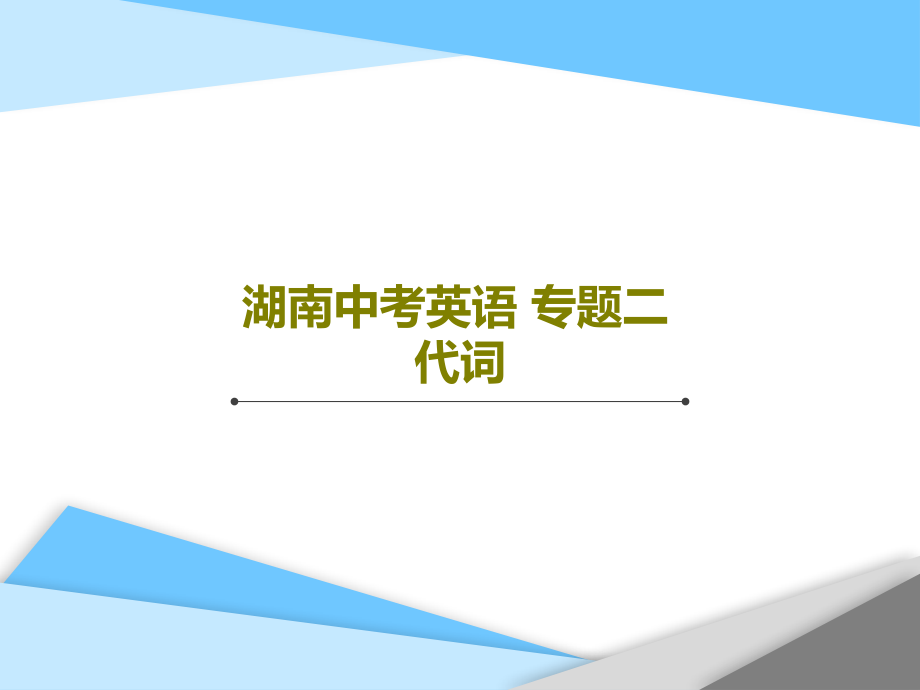 湖南中考英语-专题二-代词课件_第1页