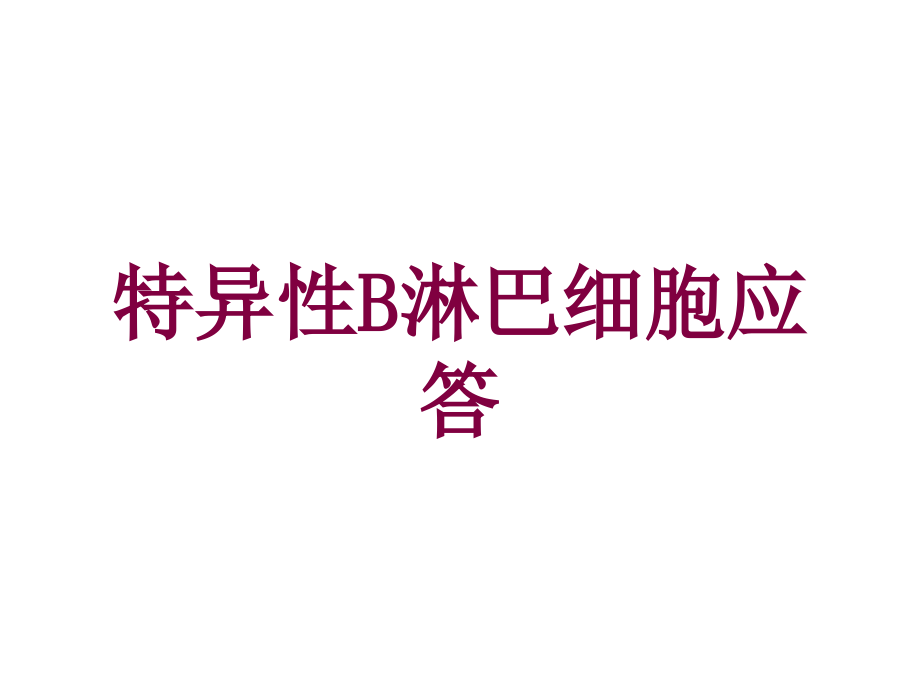 特异性B淋巴细胞应答培训课件_第1页