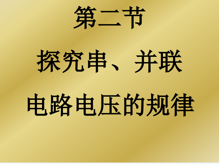 物理人教版九年级全册2串并联电路中电压的规律课件_第1页