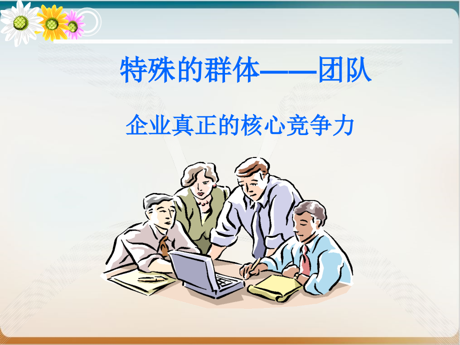 特殊的群体之团队企业真正的核心竞争力经典课件(55张)_第1页