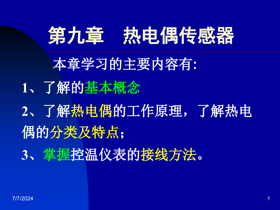 第九章热电偶传感器课件_第1页