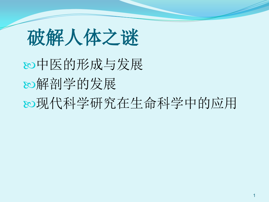 生命科学人体是怎样构成的课件_第1页