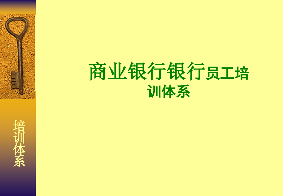 商业银行银行员工培训体系课件_第1页