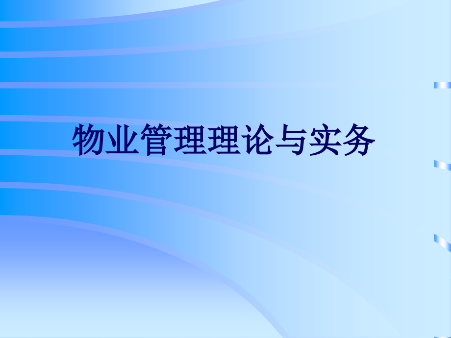 物业管理概论袁勇新课件_第1页