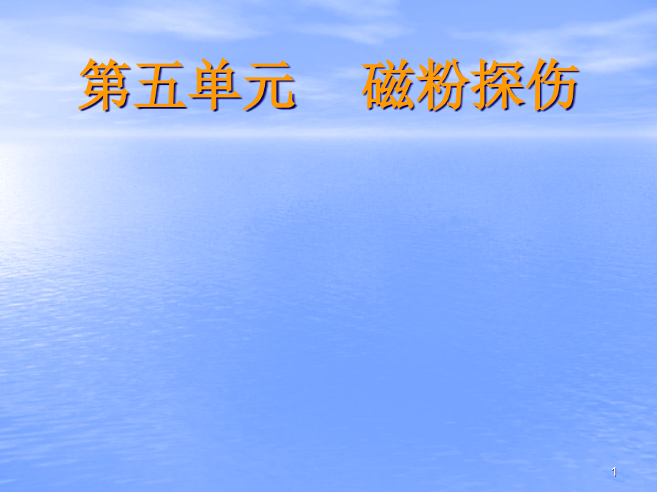 磁粉探伤基础知识课件_第1页