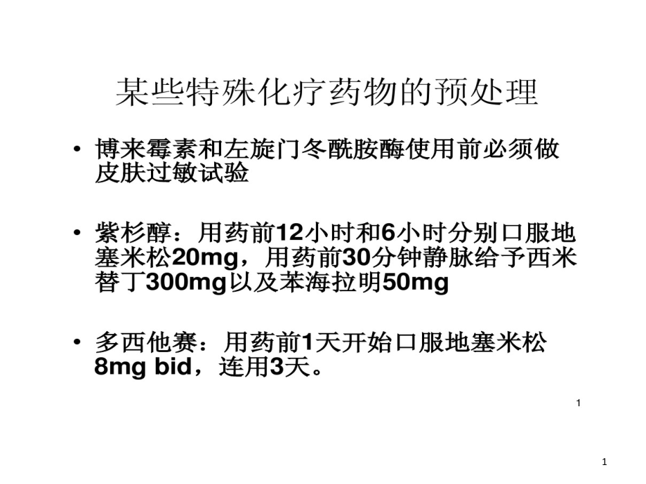 某些特殊化疗药物预处理课件_第1页