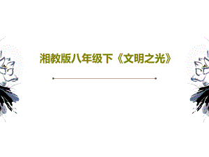 湘教版八年級下《文明之光》課件