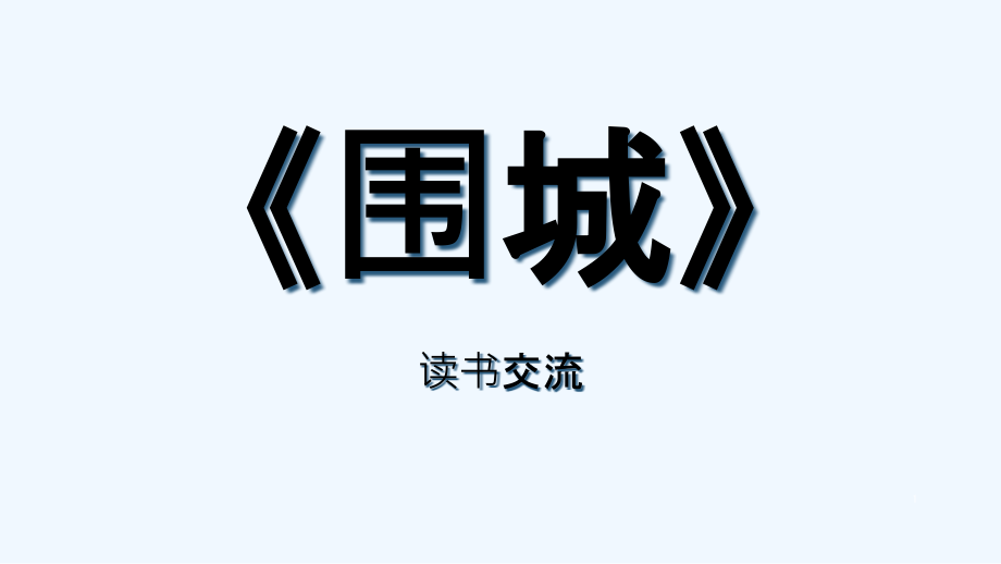 读书交流《围城》课件_第1页