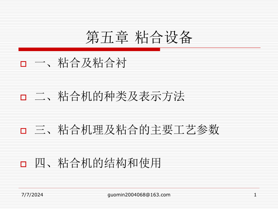 第五章-粘合设备课件_第1页