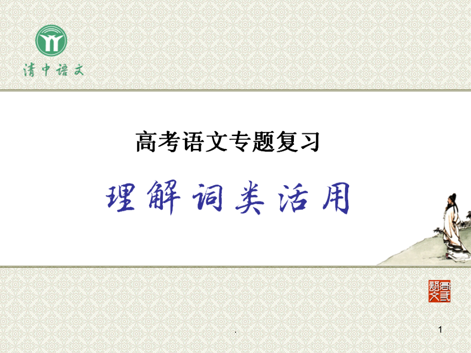 高考文言文复习之词类活用课件_第1页