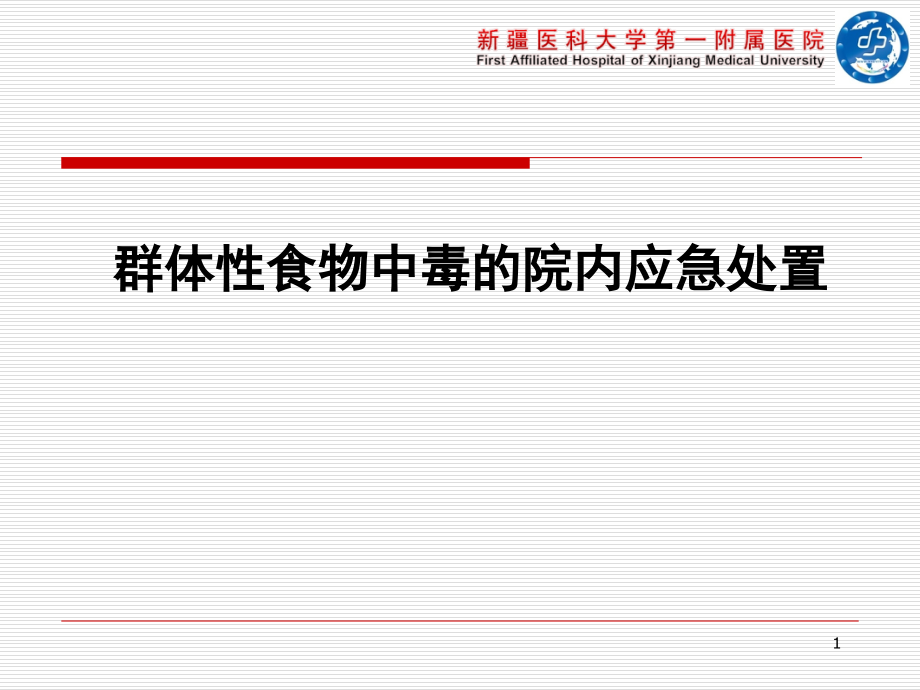 群体性食物中毒院内应急处置课件_第1页