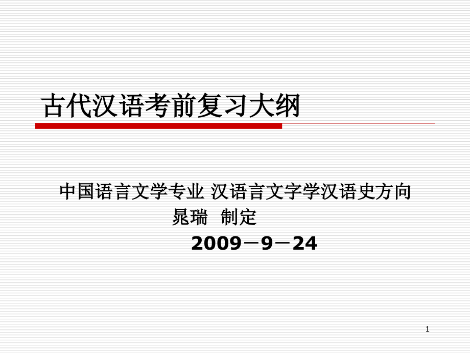 古代汉语考前复习大纲课件_第1页