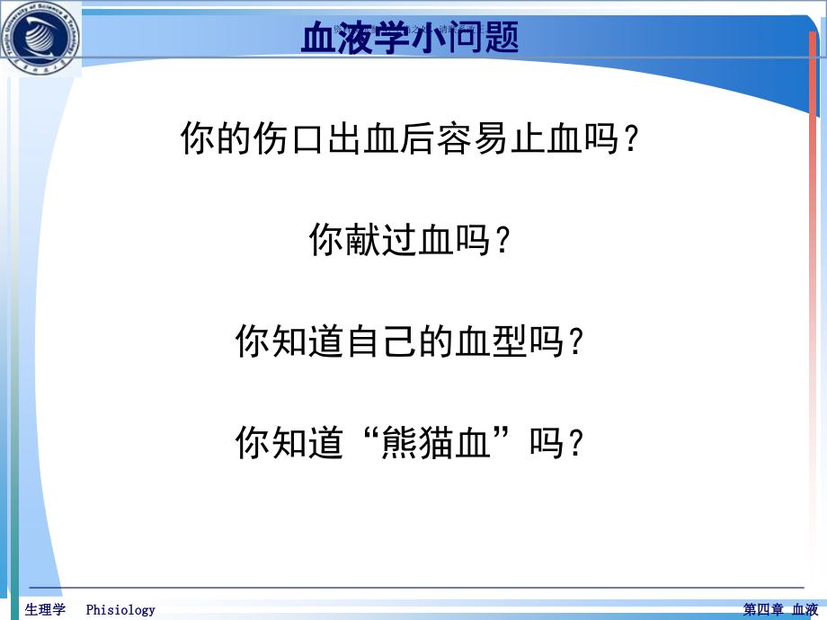 生理学血液专业知识讲解课件_第1页