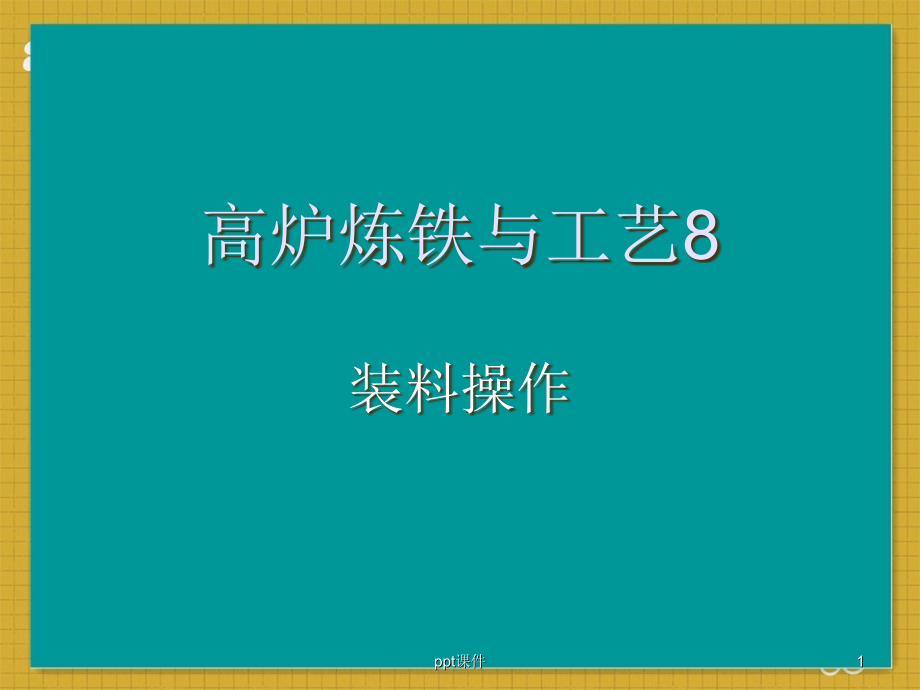 炼铁原理与工艺(装料操作)--课件_第1页