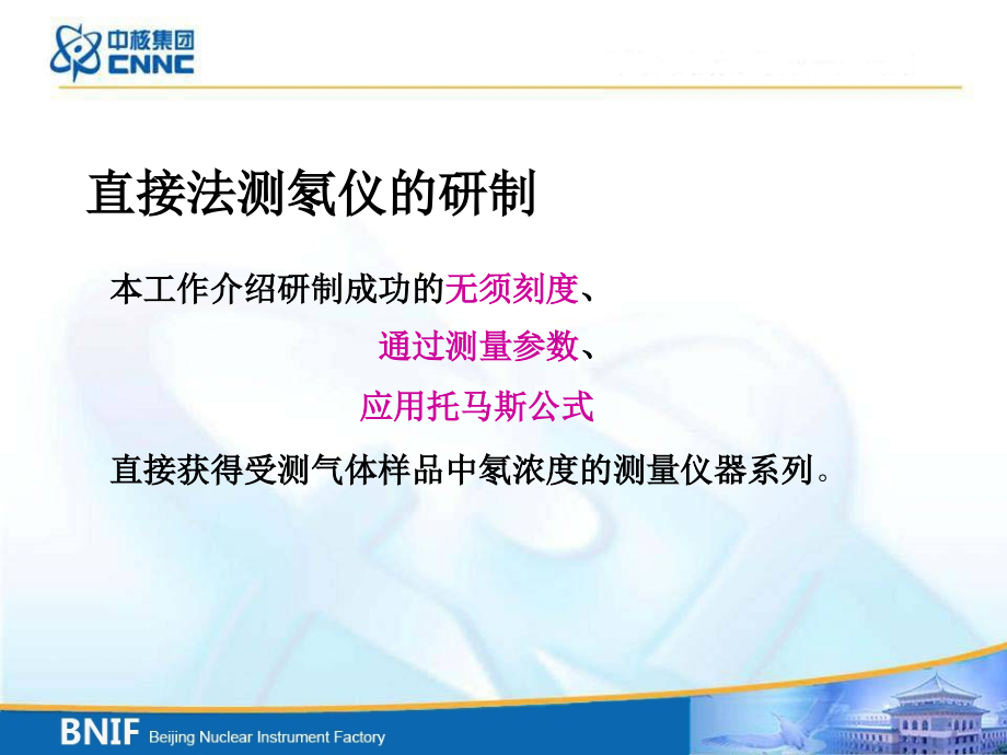 直接法测氡仪的研制》汲长松(中核(北京)核仪器厂课件_第1页