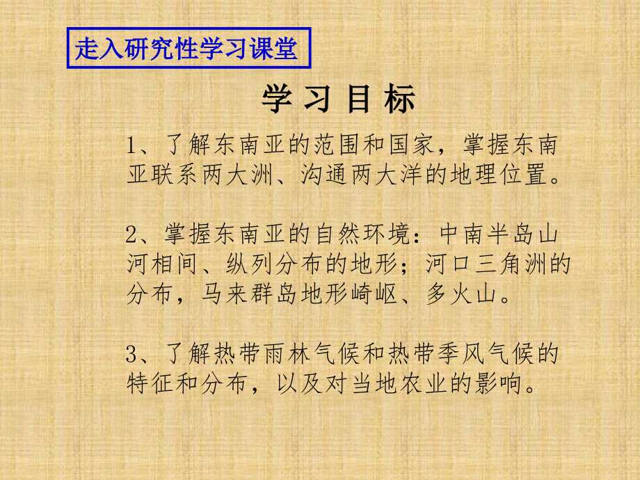 湘教版地理七下《东南亚》课件_第1页