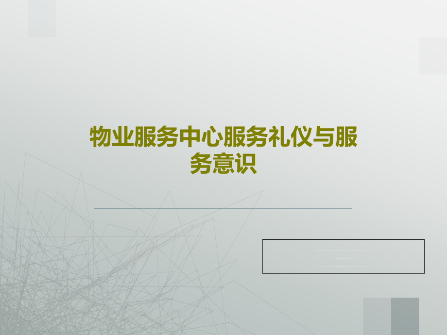 物业服务中心服务礼仪与服务意识教学课件_第1页