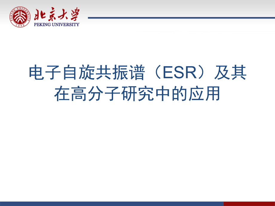 电子自旋共振谱(ESR)及其在高分子研究中的应用课件_第1页