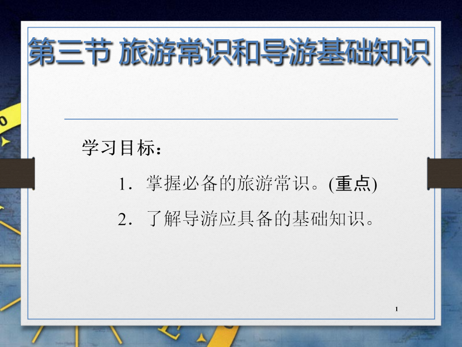 湘教版旅游地理43-旅游常识和导游基础知识课件_第1页