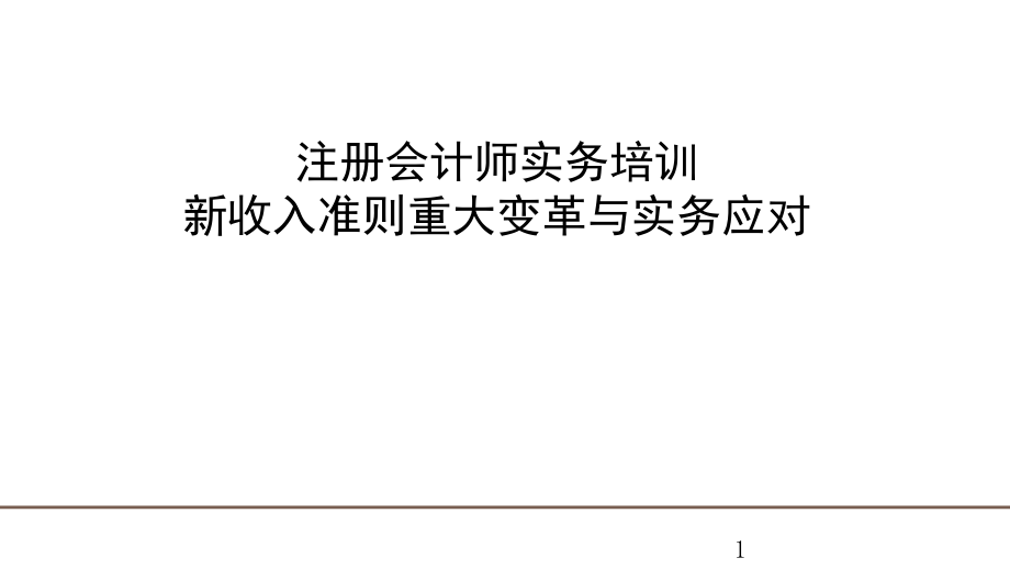 注册会计师实务培训新收入准则重大变革与实务应对课件_第1页