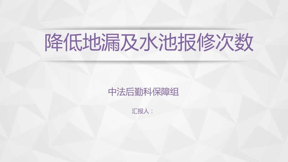 后勤品管圈降低地漏及水池报修次数勤快圈课件_第1页