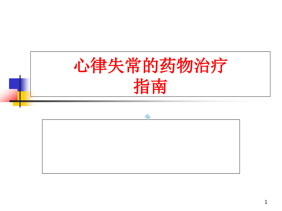 抗心律失常药物治疗指南ppt课件_第1页