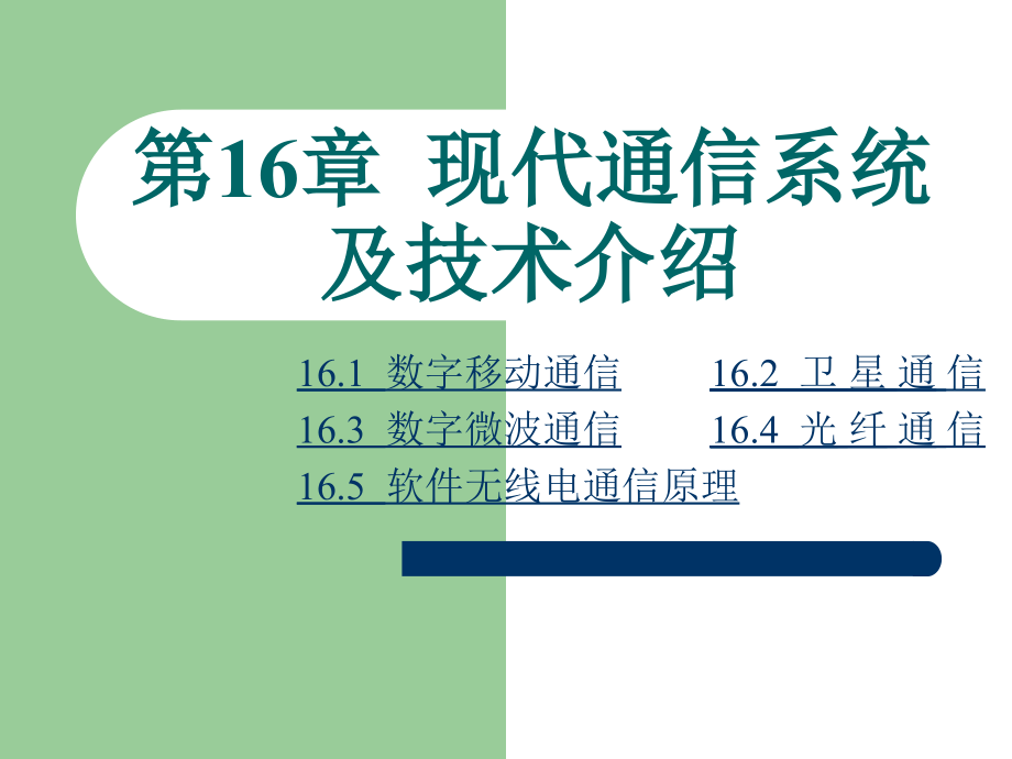 现代通信原理第十六章章节-现代通信系统跟技术介绍资料课件_第1页