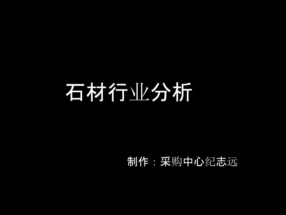 石材行业分析课件_第1页