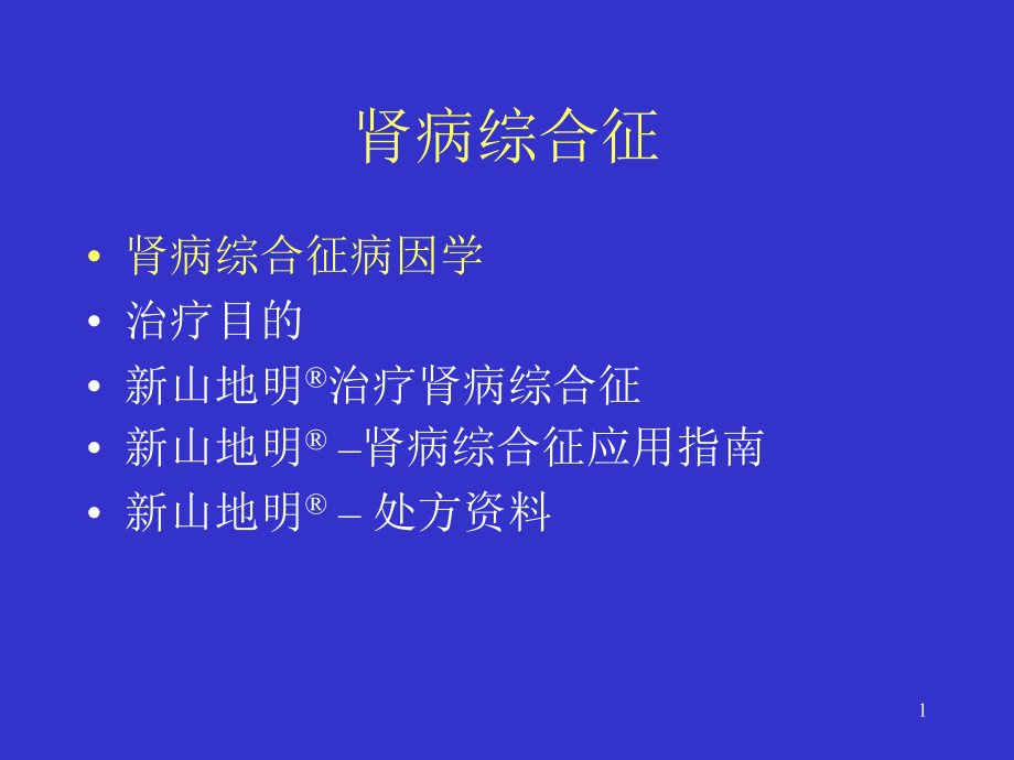 环孢素a治疗肾病综合症临床体会课件_第1页