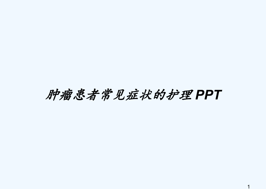 肿瘤患者常见症状的护理课件_第1页