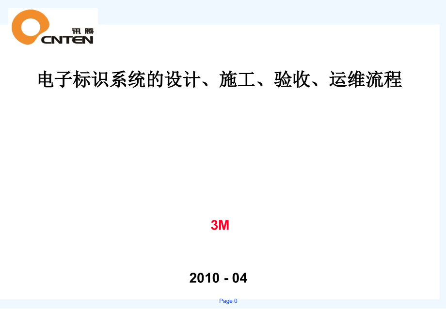 电子记标项目交流运维DHB-课件_第1页