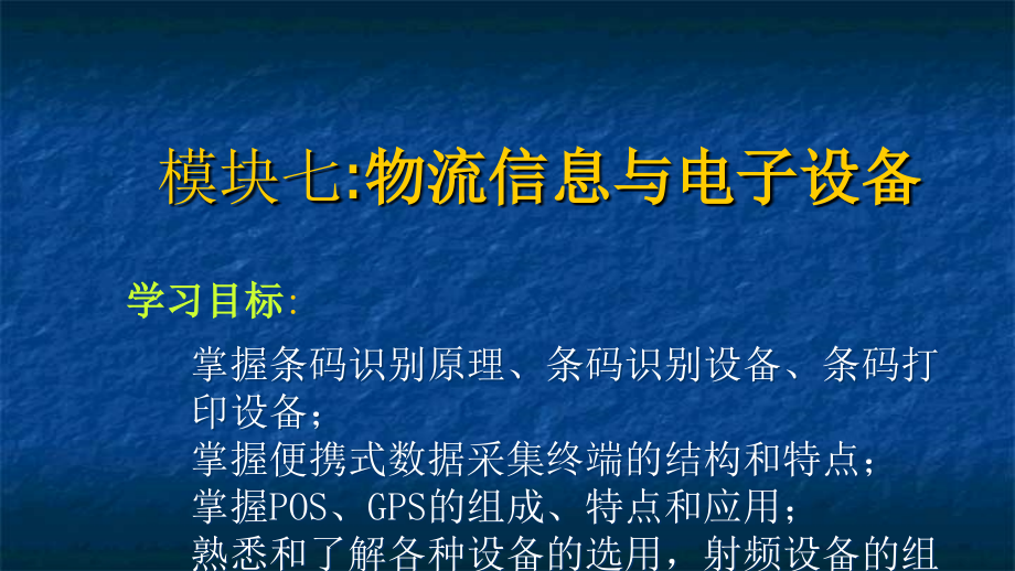 物流信息与电子设备(-)课件_第1页