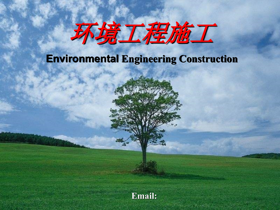 环境工程施工-3钢筋混凝土工程1(钢筋工程)课件_第1页