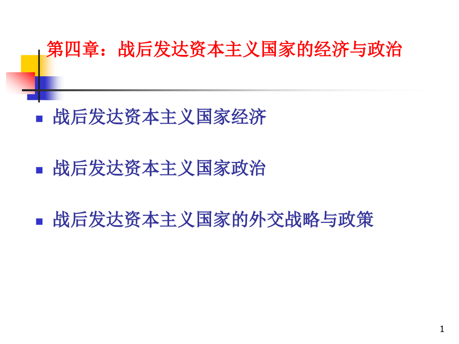 战后发达资本主义国家经济战后发达资本主义国家政治课件_第1页