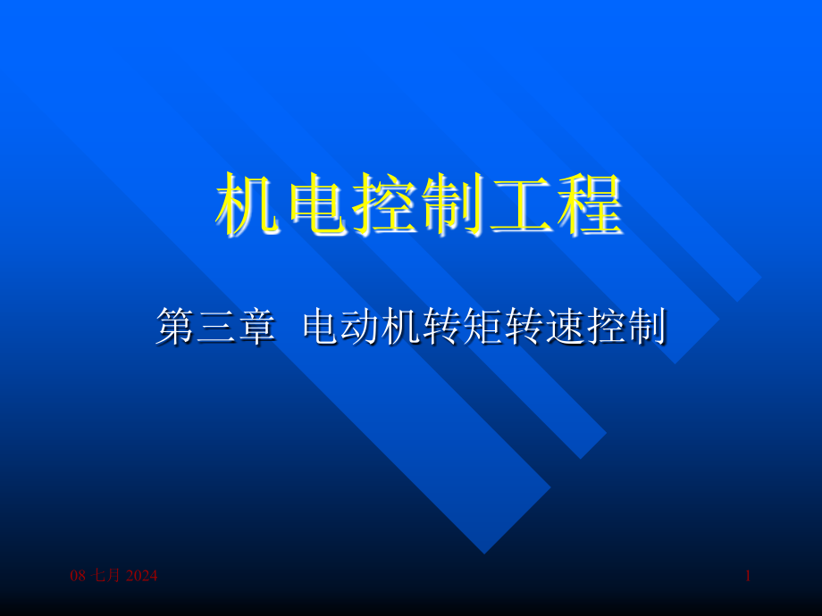 电动机转矩转速控制机电控制培训课件_第1页