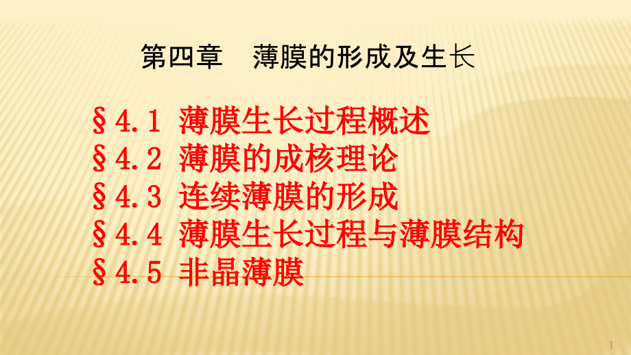 第四章薄膜的形成与生长课件_第1页