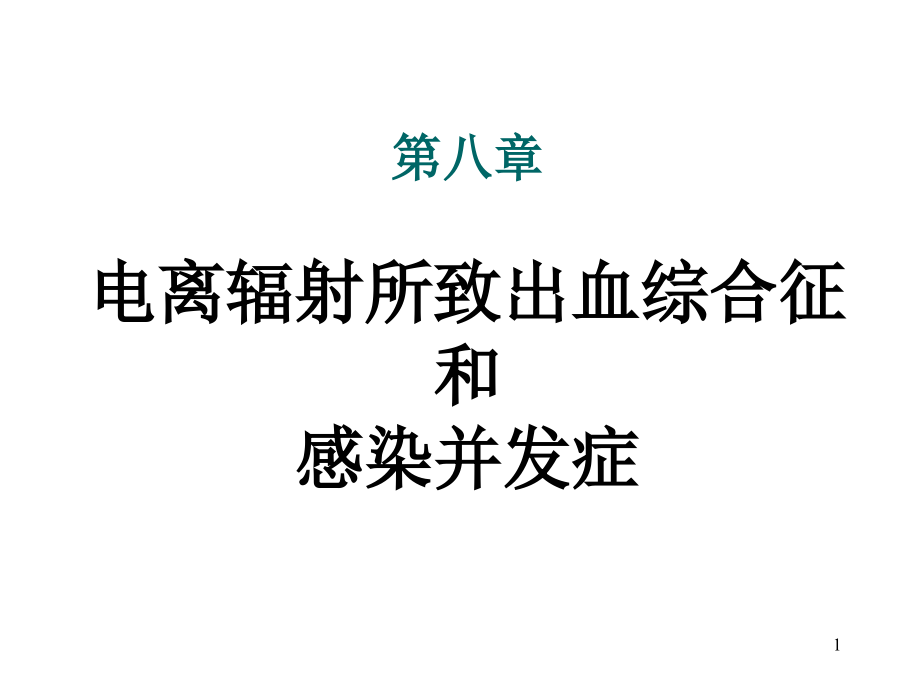 电离辐射所致出血综合征和感染并发症-课件_第1页