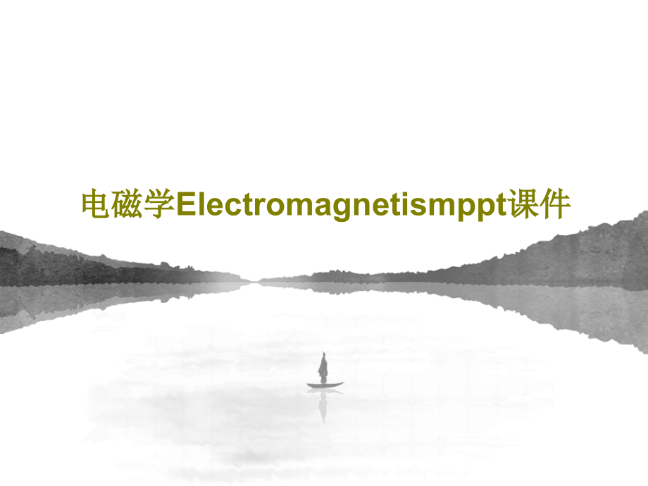 电磁学Electromagnetism教学讲解教学课件_第1页