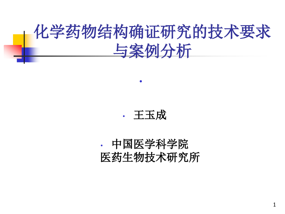 化学药物结构确证研究的技术要求与案例分析资料课件_第1页