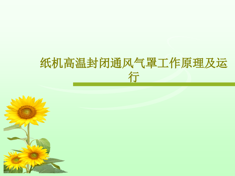 纸机高温封闭通风气罩工作原理及运行课件_第1页