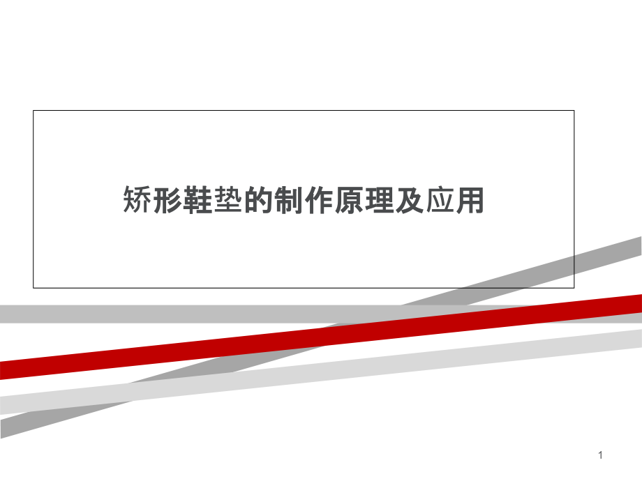 矫形鞋垫的制作原理及应用学习ppt课件_第1页