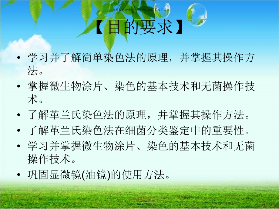 细菌的涂片和简单染色法和革兰氏染色法(法)课件_第1页